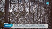 Депутатите изслушват Демерджиев заради убийството на граничния полицай