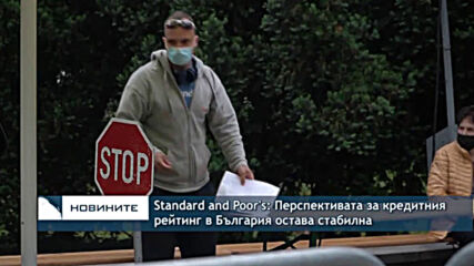 Standard and Poor's: Перспективата за кредитния рейтинг в България остава стабилна