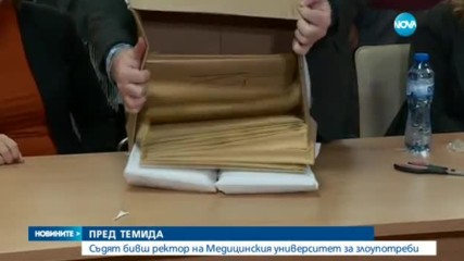 Бившият ректор на Медицинския университет в София отива на съд