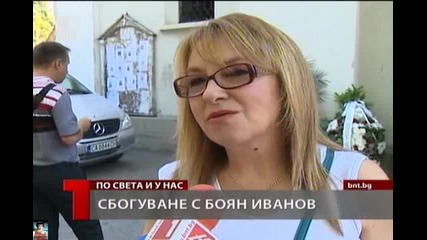 Сбогуване с Боян Иванов