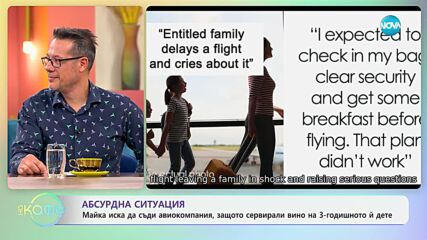 Майка съди авиокомпания, защото сервирали вино на детето ѝ