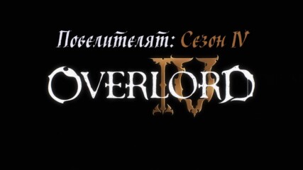 Overlord I V / Повелителят S04 - 01 「 Bg Sub 」ᴴᴰ