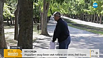БЕЗ СЛЕДА: Издирват млад болен мъж повече от месец във Варна