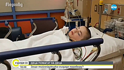ДЕЦА ПОМАГАТ НА ДЕЦА: Тийнейджърка създаде параборд