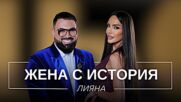 Лияна: Жена с история | Мон Дьо: Храмът на историите
