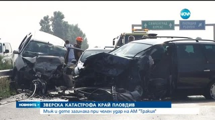 Мъж и дете загинаха във верижна катастрофа на АМ „Тракия”