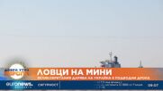 Ловци на мини: Великобритания дарява на Украйна 6 подводни дрона