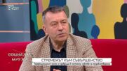 Психолог: Перфекционизмът е болестта на съвременните успяващи хора