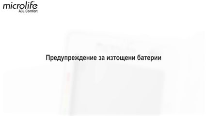 ЕЛЕКТРОНЕН АПАРАТ ЗА ИЗМЕРВАНЕ НА КРЪВНО НАЛЯГАНЕ МИКРОЛАЙФ BP A3L COMFORT