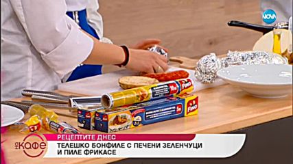 Рецептата днес: Телешко бонфиле с печени зеленчуци и пиле фрикасе - На кафе (19.12.2018)