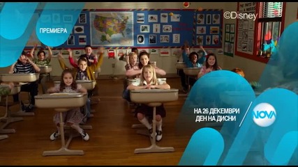 Денят на Дисни – на 26 декември по Нова