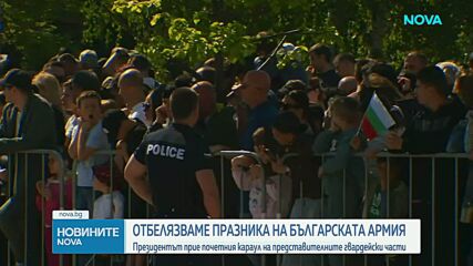 Отбелязваме празника на Българската армия