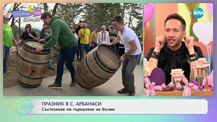 Празник в с. Арбанаси: Трифон Зарезан насред „новите лозя - „На кафе” (14.02.2024)