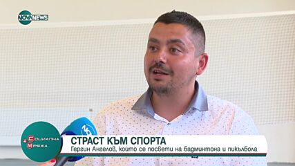 Гергин Ангелов за страстта си към бадминтона и пикълбола