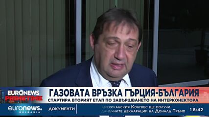 Стартира вторият етап по завършването на интерконектора с Гърция