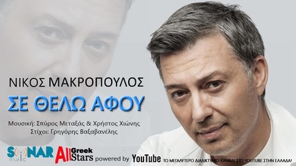 New 2015 Nikos Makropoulos - Se Thelo Afou _ Greek Audio Release 2015