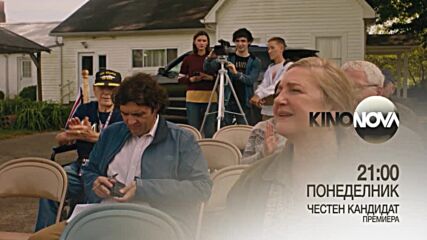 "Честен кандидат" на 23 септември, понеделник от 21.00 ч. по KINO NOVA