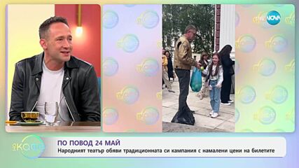 За 24 май Народният театър обяви традиционната си кампания с намалени цени на билетите - „На кафе“ (23.05.2025)