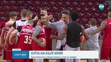 Купа на България: Баскетболните отбори влизат в спор за трофея