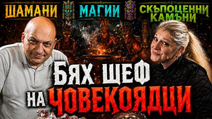 Шамани, магии и скъпоценни камъни | Телеграфно Podcast