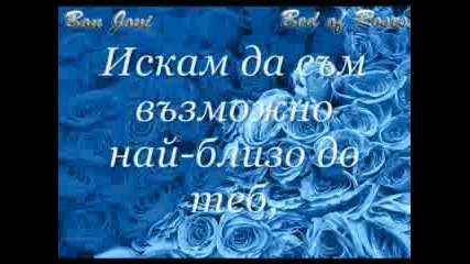 Bon Jovi - Bed of Roses Превод