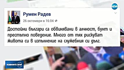 Президентът: Искат от доблестни мъже поведение на камикадзе