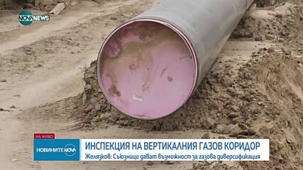 Желязков и Станков инспектираха Вертикалния газов коридор