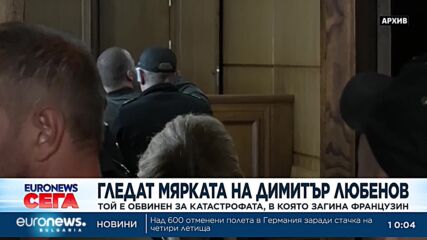Гледат мярката на Димитър Любенов – обвиненият за катастрофата, в която загина французин