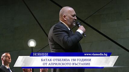 Батак отбеляза 150 години от Априлското въстание