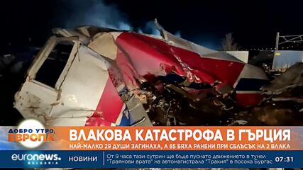 Тежка влакова катастрофа в Гърция, над 30 загинали и повече от 80 ранени