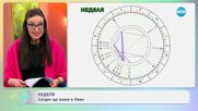 Астрологична прогноза за седмицата - „На кафе“ (19.05.2025)