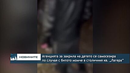 Агенцията за закрила на детето се самосезира по случая с битото момче в столичния кв. „Лагера”