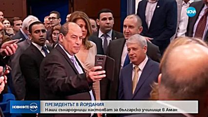 Наши сънародници настояват за българско училище в йорданската столица