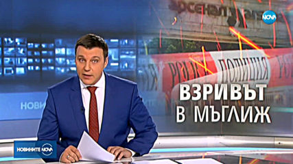 Прокуратурата разследва взрива в "Арсенал" в Мъглиж