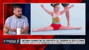Световното първенство за спортисти със Синдром на Даун започва на 13 юни в София | В темпото на Кари