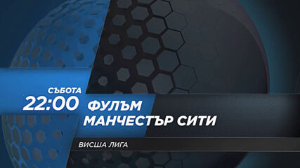 Фулъм - Манчестър Сити на 13 март, събота от 22.00 ч. по DIEMA SPORT 2
