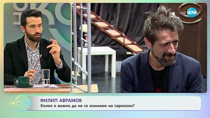 Филип Аврамов за трудните моменти поднесени с хумор - „На кафе” (23.01.2024)