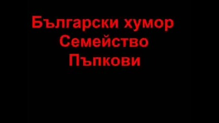 Български Хумор - Сем. Пъпкови