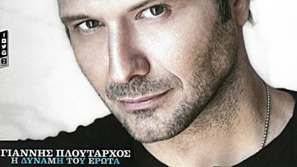 Giannis Ploutarhos - Den Tilefonises (official Audio Video)- Не се обади!!