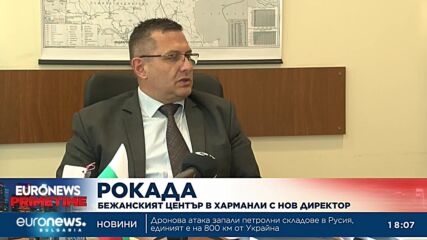 Бежанският център в Харманли е с нов директор