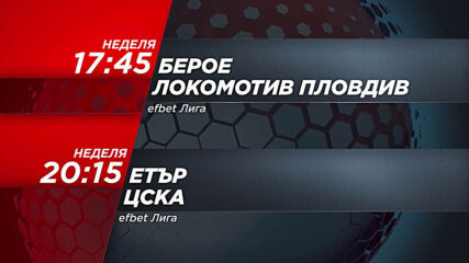 Берое - Локомотив Пловдив & Етър - ЦСКА на 4 октомври, неделя по DIEMA SPORT