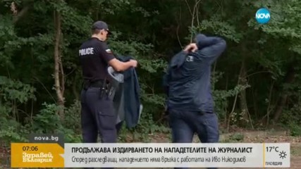 Продължава издирването на нападателите на Иво Никодимов