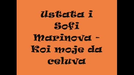 Ustata I Sofi Marinova - Koi Moje Da Celuva 