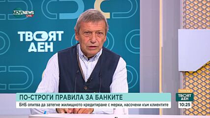 След като БНБ затегна критериите за жилищни кредити: Как ще се отрази това на хората