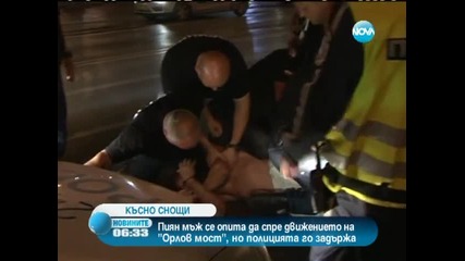 Пиян мъж се опита да спре движението на Орлов мост