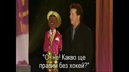 Jeff Dunham - Татенцето Sweet Daddy Dee High - Quality