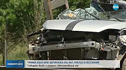 Трима българи загинаха при катастрофа на жп прелез в Испания