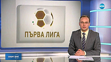 Спортни новини (05.04.2019 - късна емисия)