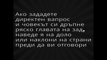 Как да разбереш  кой те лъже  ЕТО КАК !