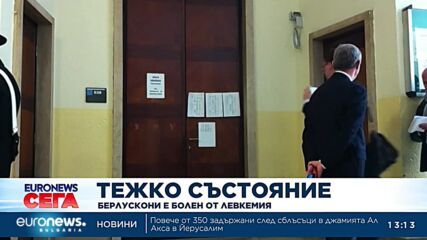 Силвио Берлускони е диагностициран с левкемия
